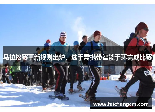 马拉松赛事新规则出炉，选手需携带智能手环完成比赛