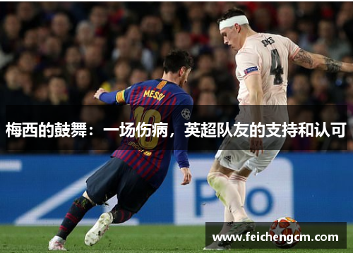 梅西的鼓舞：一场伤病，英超队友的支持和认可